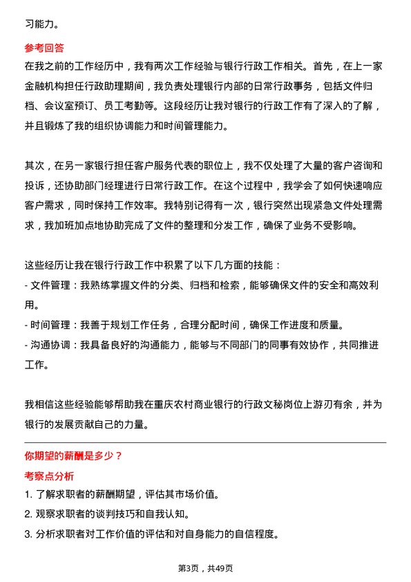 39道重庆农村商业银行行政文秘岗岗位面试题库及参考回答含考察点分析