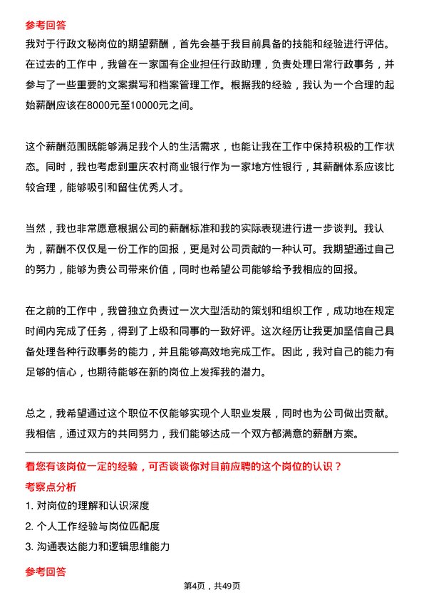 39道重庆农村商业银行行政文秘岗岗位面试题库及参考回答含考察点分析