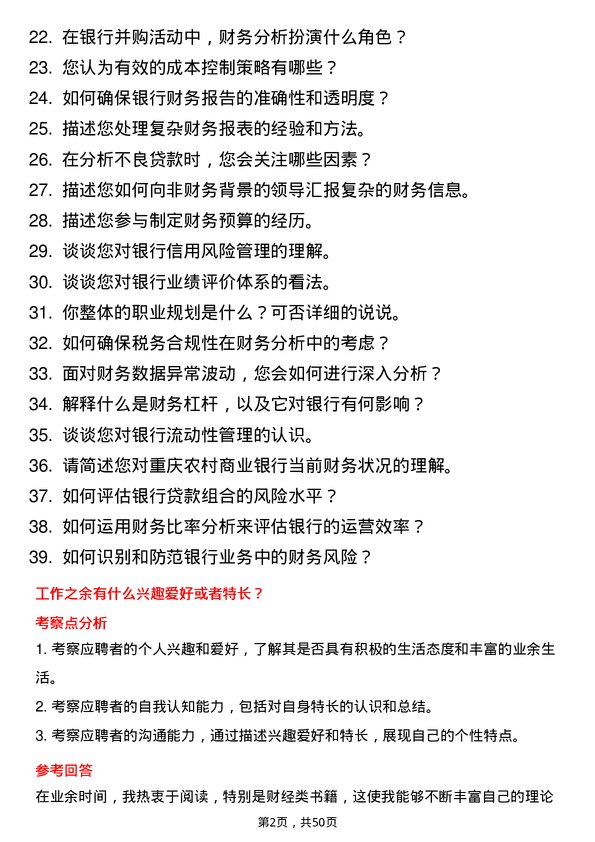 39道重庆农村商业银行财务分析岗岗位面试题库及参考回答含考察点分析