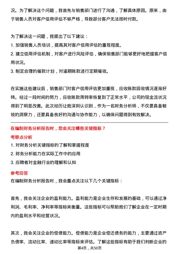 39道重庆农村商业银行财务分析岗岗位面试题库及参考回答含考察点分析