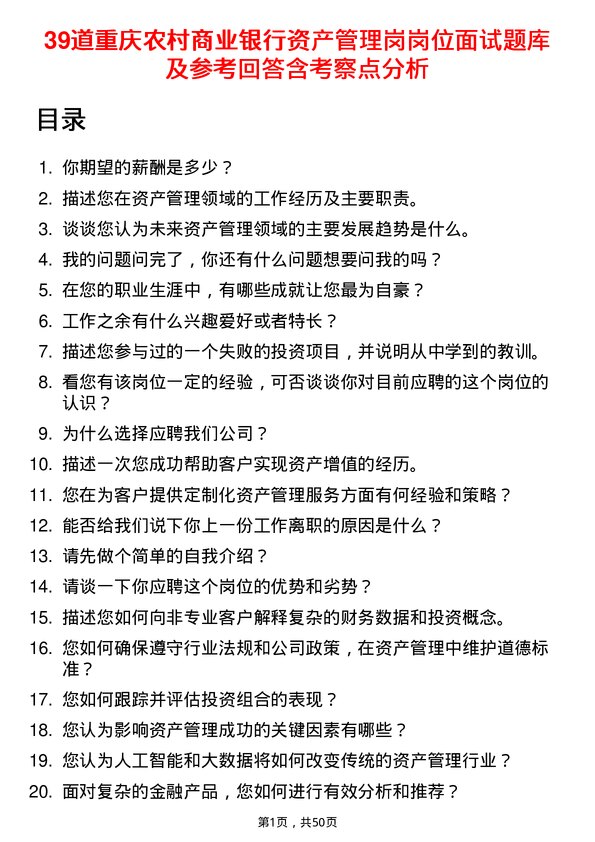 39道重庆农村商业银行资产管理岗岗位面试题库及参考回答含考察点分析