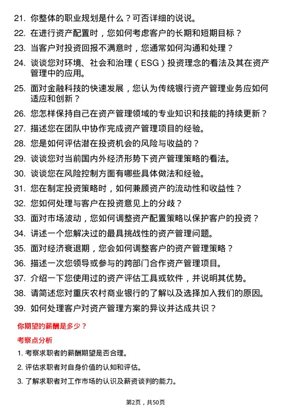 39道重庆农村商业银行资产管理岗岗位面试题库及参考回答含考察点分析