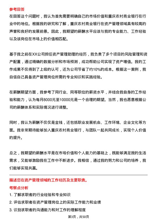 39道重庆农村商业银行资产管理岗岗位面试题库及参考回答含考察点分析