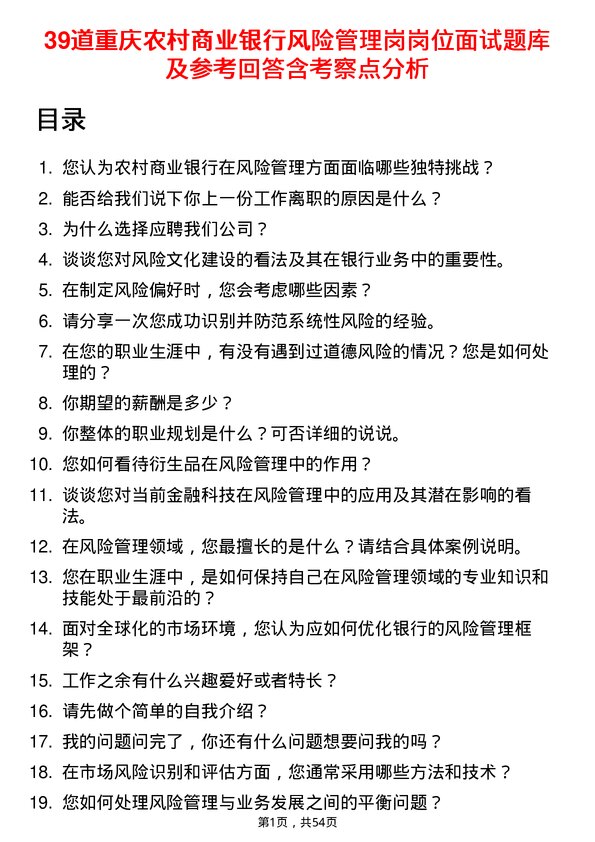 39道重庆农村商业银行风险管理岗岗位面试题库及参考回答含考察点分析