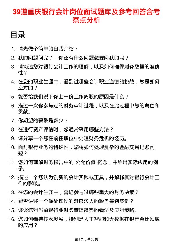 39道重庆银行会计岗位面试题库及参考回答含考察点分析