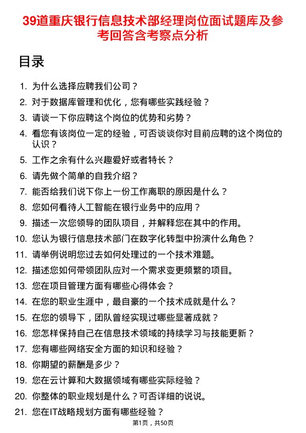 39道重庆银行信息技术部经理岗位面试题库及参考回答含考察点分析