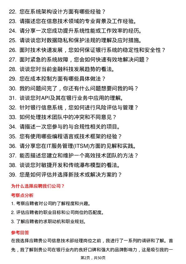 39道重庆银行信息技术部经理岗位面试题库及参考回答含考察点分析