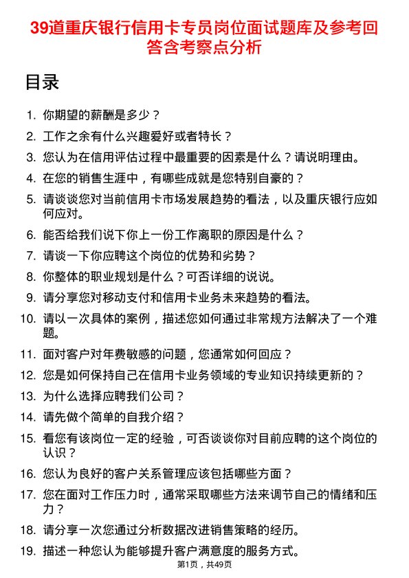 39道重庆银行信用卡专员岗位面试题库及参考回答含考察点分析