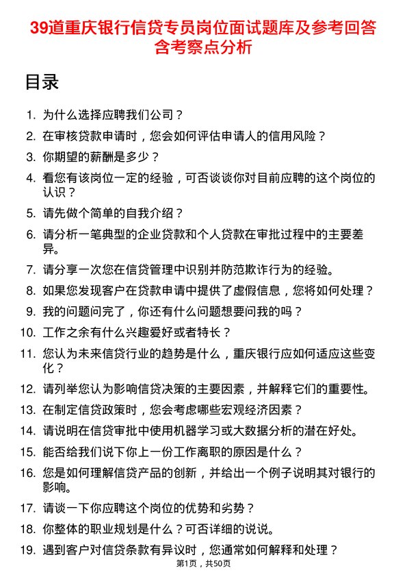 39道重庆银行信贷专员岗位面试题库及参考回答含考察点分析