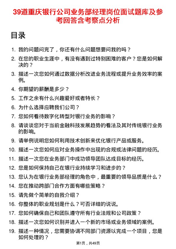 39道重庆银行业务部经理岗位面试题库及参考回答含考察点分析