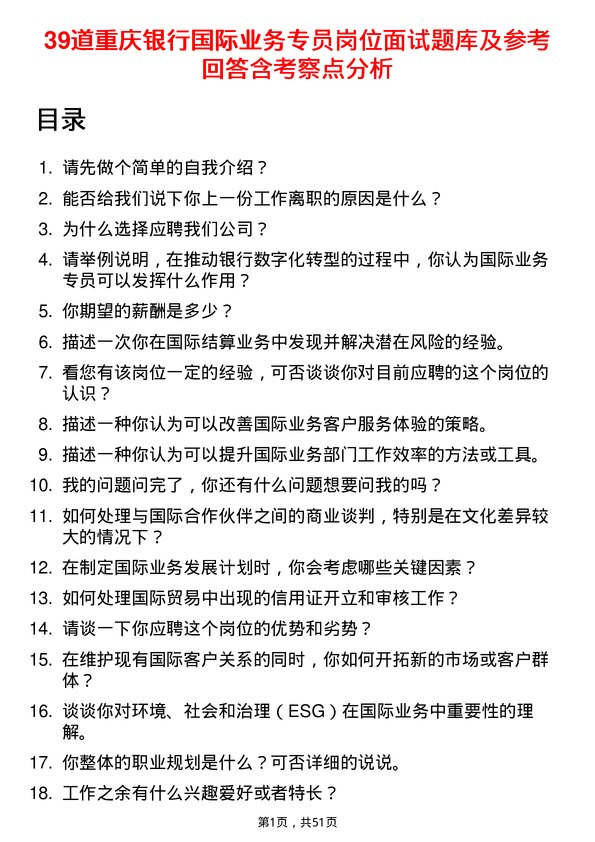 39道重庆银行国际业务专员岗位面试题库及参考回答含考察点分析