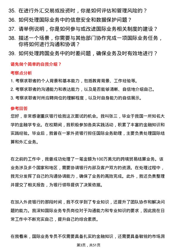 39道重庆银行国际业务专员岗位面试题库及参考回答含考察点分析