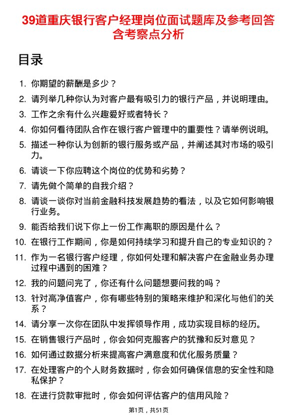 39道重庆银行客户经理岗位面试题库及参考回答含考察点分析