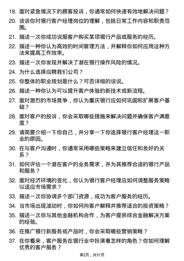 39道重庆银行客户经理岗位面试题库及参考回答含考察点分析