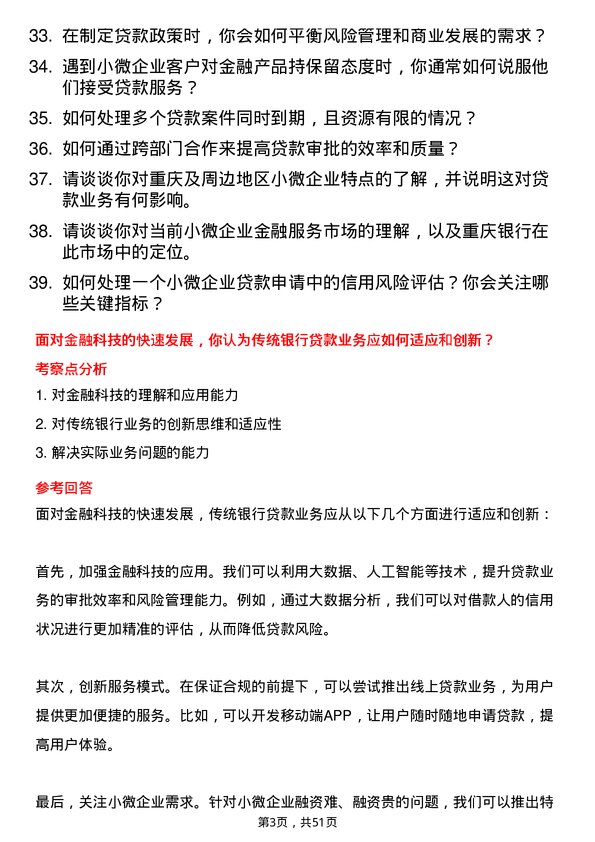 39道重庆银行小微贷款专员岗位面试题库及参考回答含考察点分析