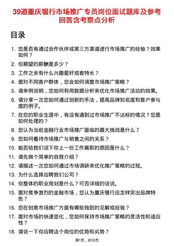 39道重庆银行市场推广专员岗位面试题库及参考回答含考察点分析