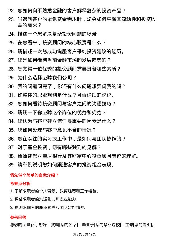 39道重庆银行投资顾问岗位面试题库及参考回答含考察点分析