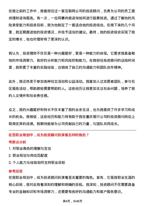 39道重庆银行投资顾问岗位面试题库及参考回答含考察点分析