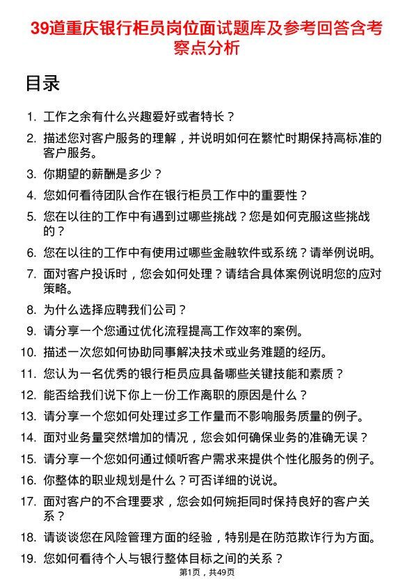 39道重庆银行柜员岗位面试题库及参考回答含考察点分析