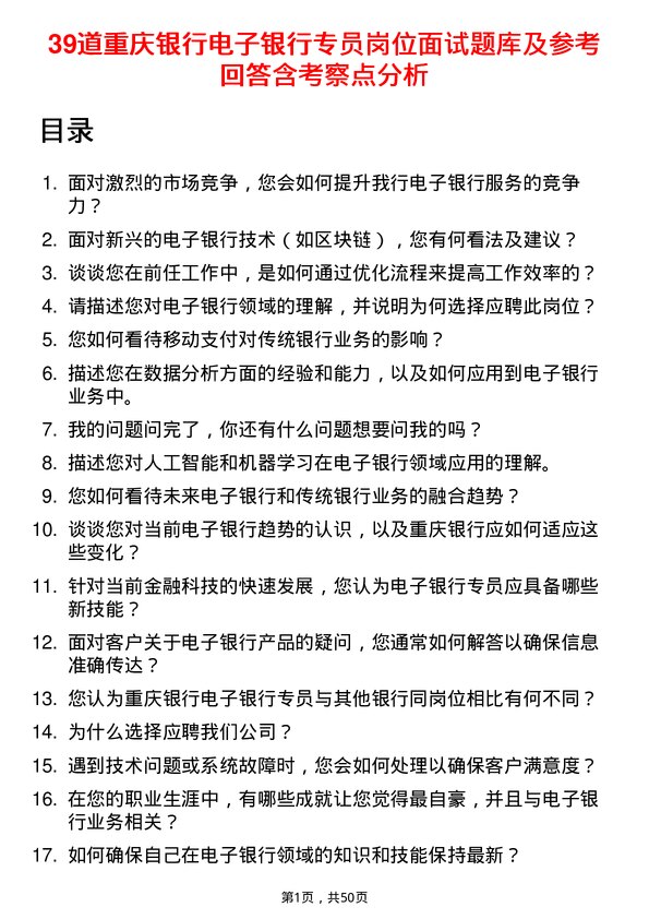 39道重庆银行电子银行专员岗位面试题库及参考回答含考察点分析