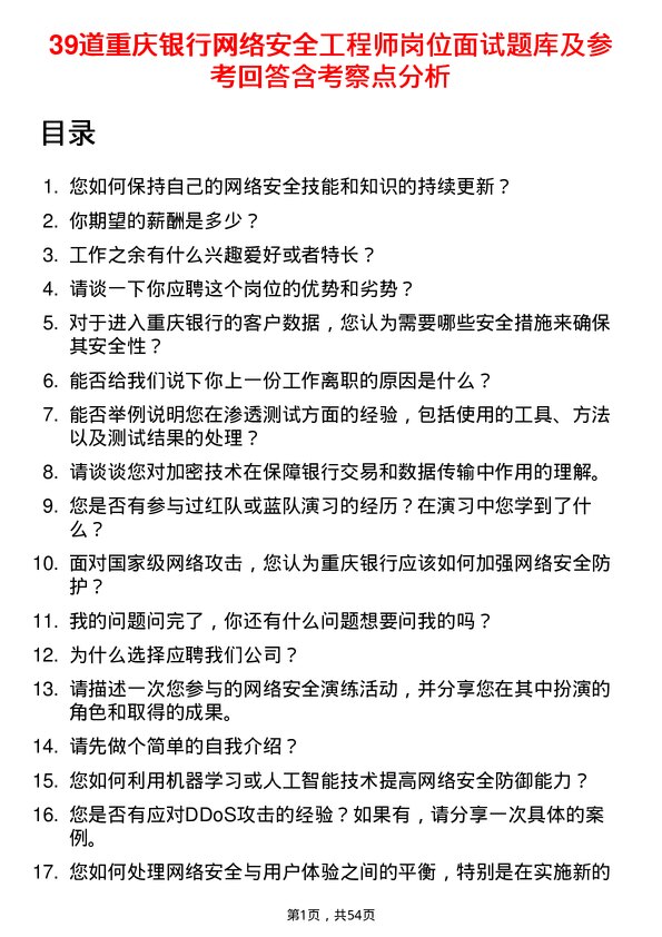 39道重庆银行网络安全工程师岗位面试题库及参考回答含考察点分析