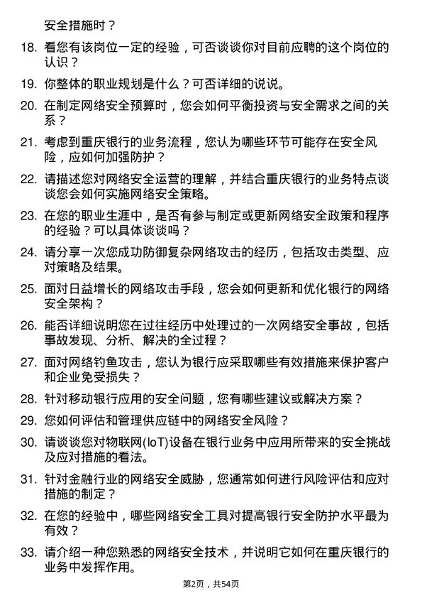 39道重庆银行网络安全工程师岗位面试题库及参考回答含考察点分析