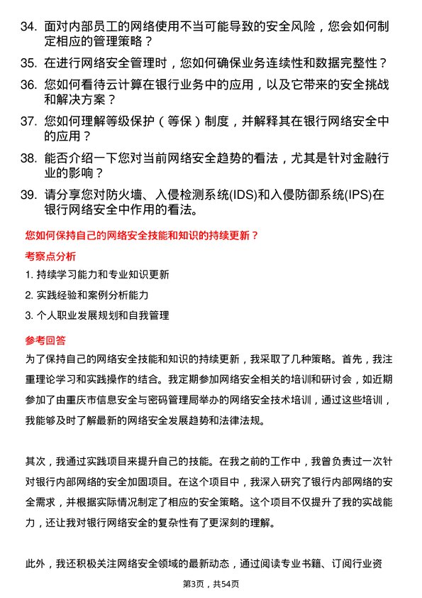 39道重庆银行网络安全工程师岗位面试题库及参考回答含考察点分析