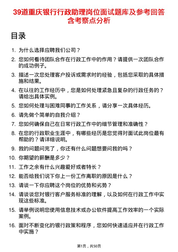 39道重庆银行行政助理岗位面试题库及参考回答含考察点分析