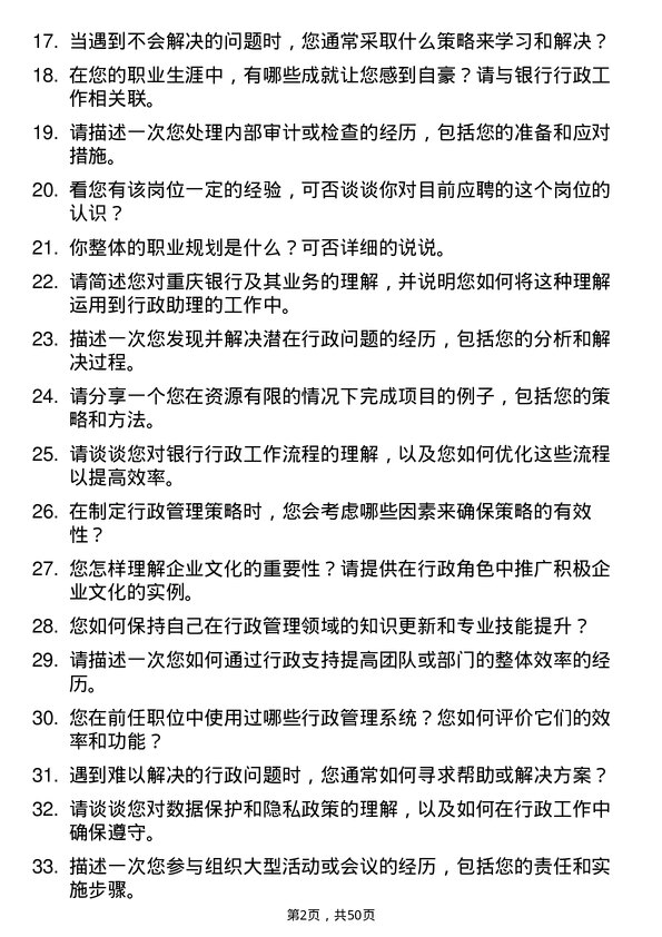 39道重庆银行行政助理岗位面试题库及参考回答含考察点分析