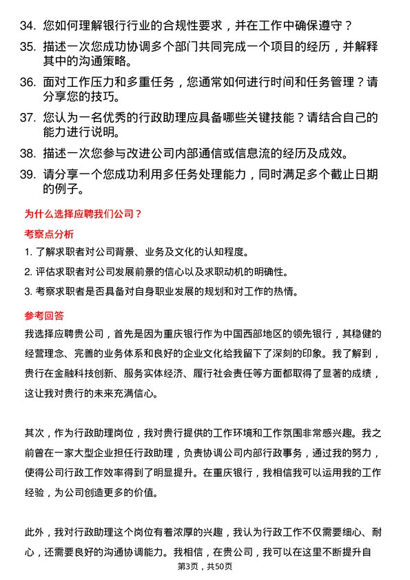 39道重庆银行行政助理岗位面试题库及参考回答含考察点分析