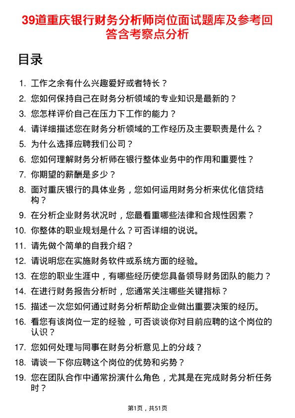 39道重庆银行财务分析师岗位面试题库及参考回答含考察点分析