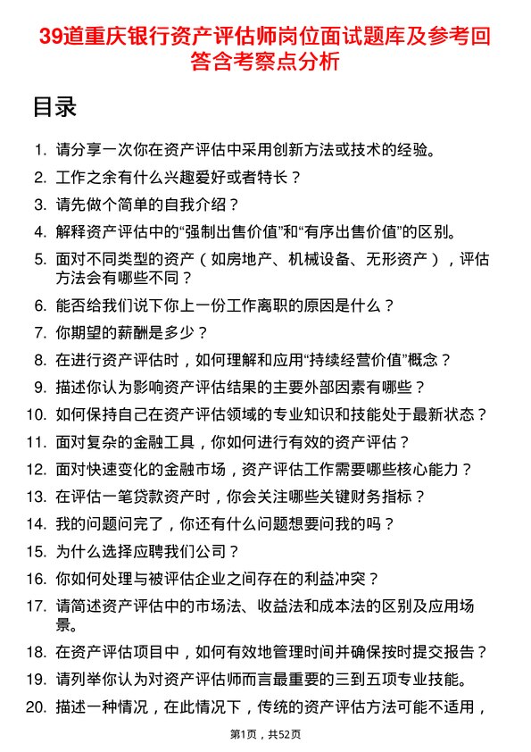 39道重庆银行资产评估师岗位面试题库及参考回答含考察点分析