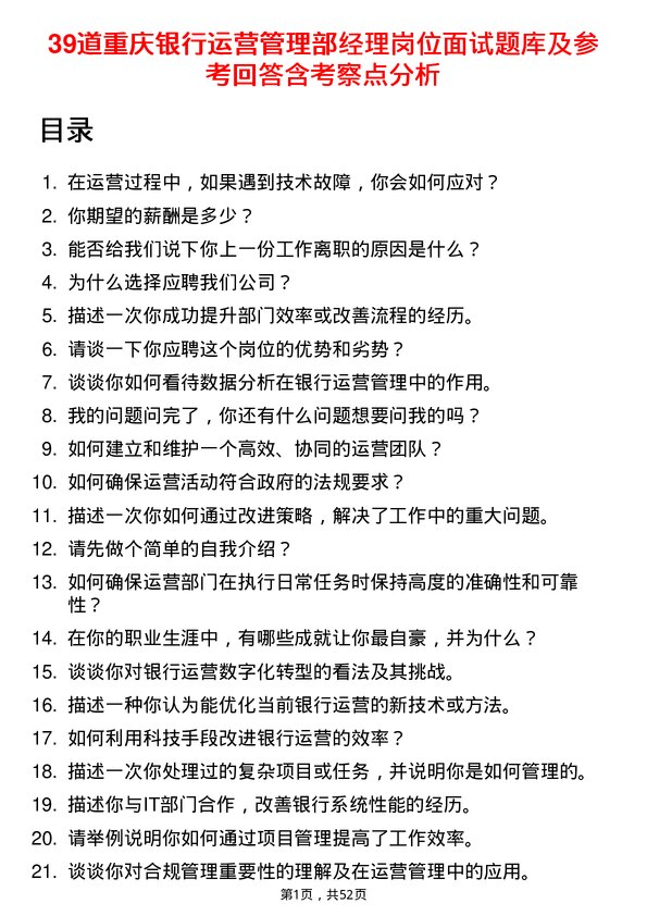 39道重庆银行运营管理部经理岗位面试题库及参考回答含考察点分析