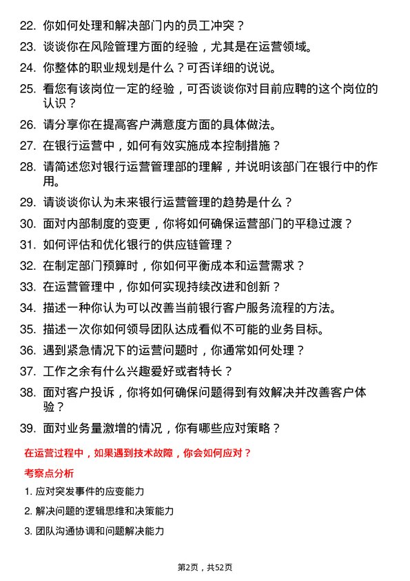 39道重庆银行运营管理部经理岗位面试题库及参考回答含考察点分析