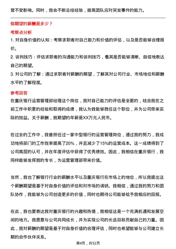 39道重庆银行运营管理部经理岗位面试题库及参考回答含考察点分析