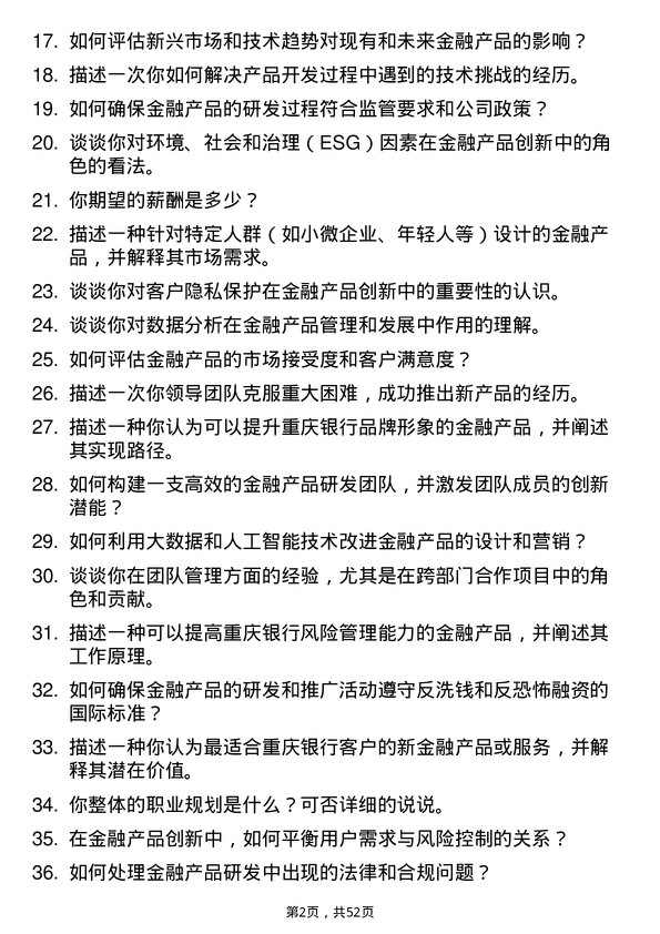 39道重庆银行金融产品研发经理岗位面试题库及参考回答含考察点分析