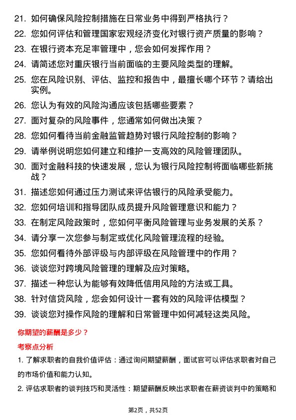 39道重庆银行风险控制经理岗位面试题库及参考回答含考察点分析