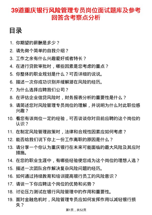 39道重庆银行风险管理专员岗位面试题库及参考回答含考察点分析