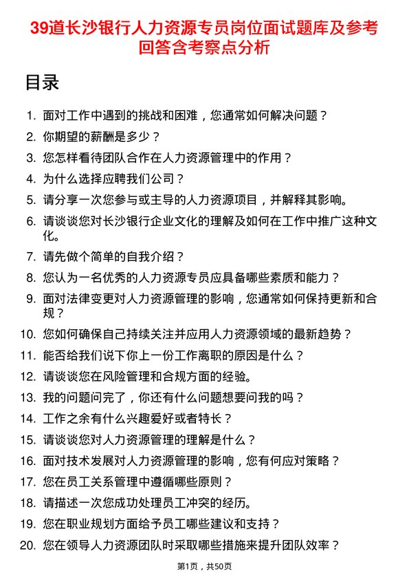 39道长沙银行人力资源专员岗位面试题库及参考回答含考察点分析