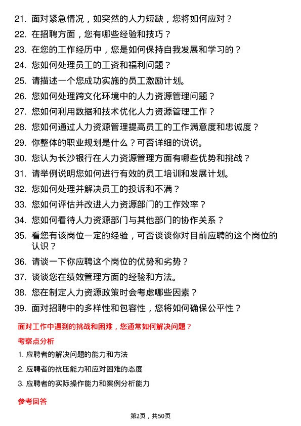 39道长沙银行人力资源专员岗位面试题库及参考回答含考察点分析