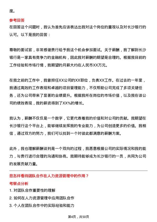 39道长沙银行人力资源专员岗位面试题库及参考回答含考察点分析