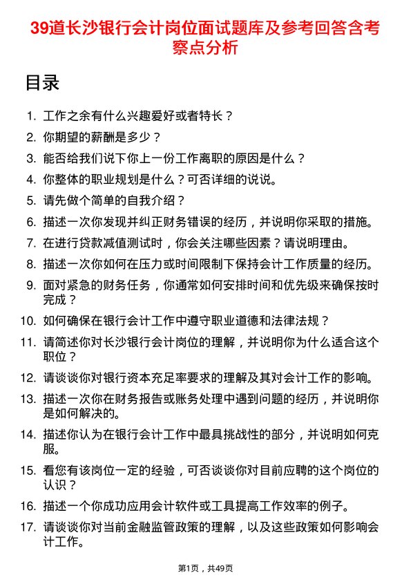 39道长沙银行会计岗位面试题库及参考回答含考察点分析