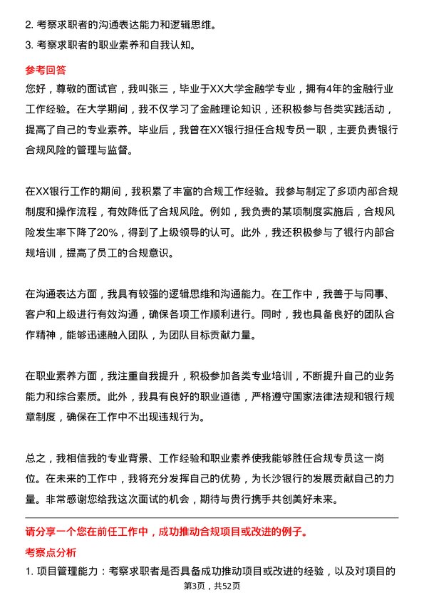 39道长沙银行合规专员岗位面试题库及参考回答含考察点分析