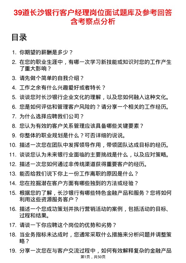 39道长沙银行客户经理岗位面试题库及参考回答含考察点分析