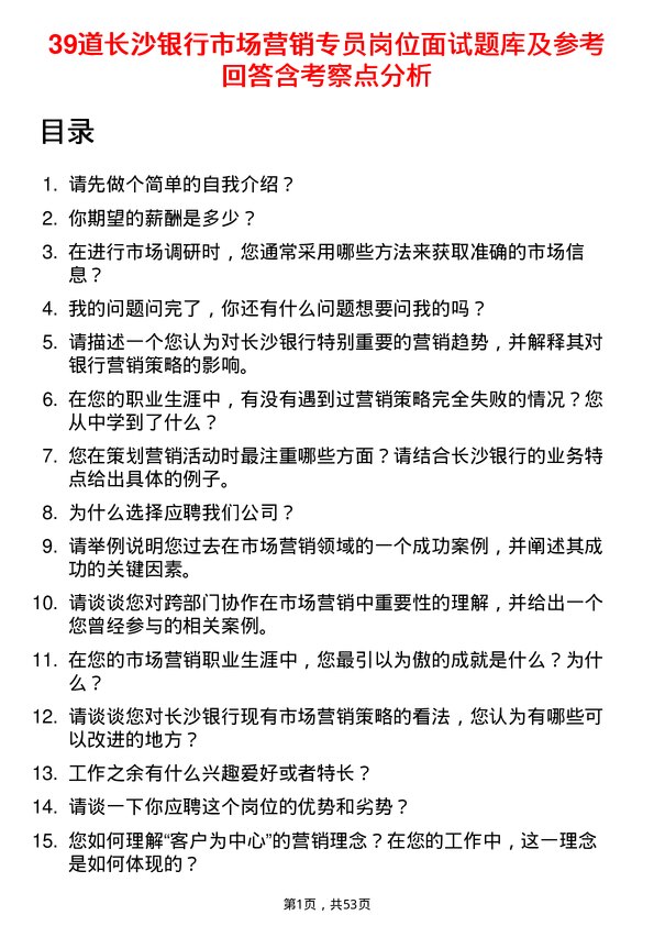 39道长沙银行市场营销专员岗位面试题库及参考回答含考察点分析