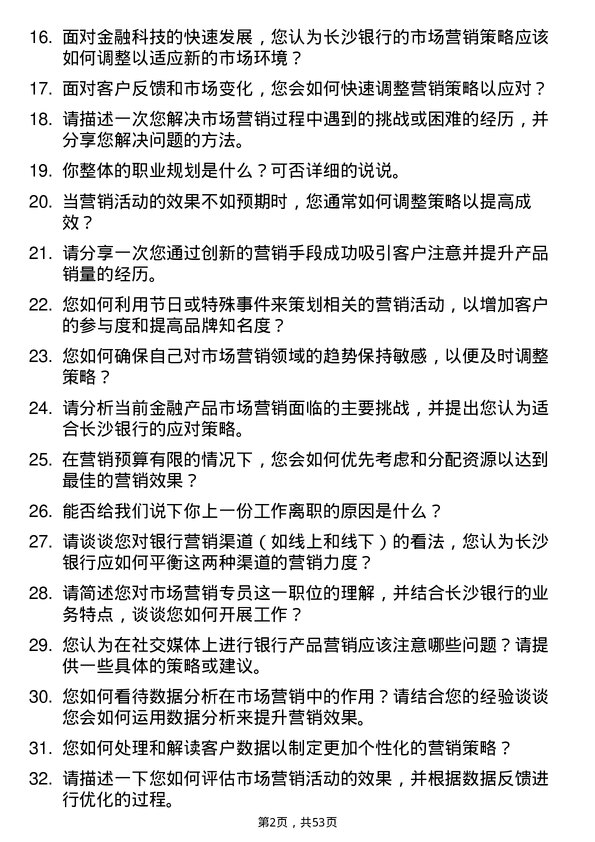 39道长沙银行市场营销专员岗位面试题库及参考回答含考察点分析