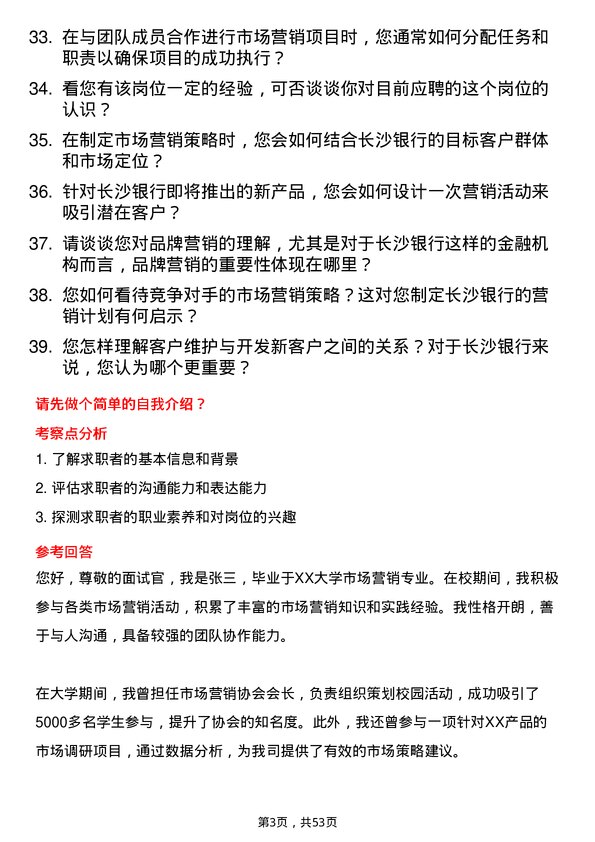 39道长沙银行市场营销专员岗位面试题库及参考回答含考察点分析