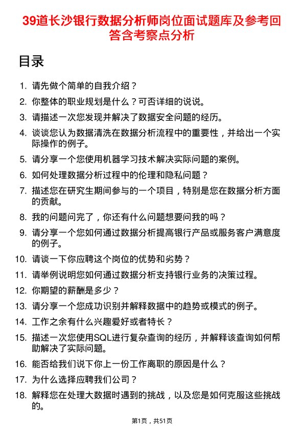 39道长沙银行数据分析师岗位面试题库及参考回答含考察点分析