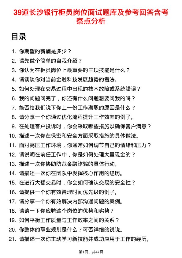 39道长沙银行柜员岗位面试题库及参考回答含考察点分析