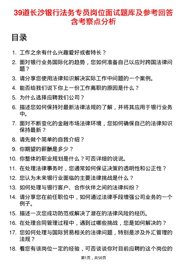 39道长沙银行法务专员岗位面试题库及参考回答含考察点分析